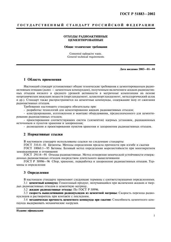 ГОСТ Р 51883-2002 Отходы радиоактивные цементированные. Общие технические требования (фото 4 из 7)