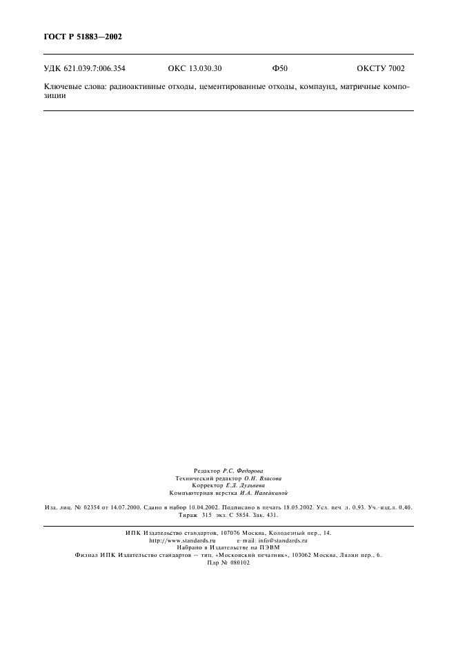 ГОСТ Р 51883-2002 Отходы радиоактивные цементированные. Общие технические требования (фото 7 из 7)