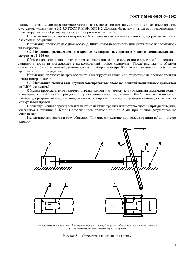 ГОСТ Р МЭК 60851-3-2002 Провода обмоточные. Методы испытаний. Часть 3. Механические свойства (фото 10 из 29)