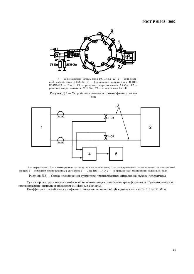 ГОСТ Р 51903-2002 Передатчики радиосвязи стационарные декаметрового диапазона волн. Основные параметры, технические требования и методы измерений (фото 47 из 50)