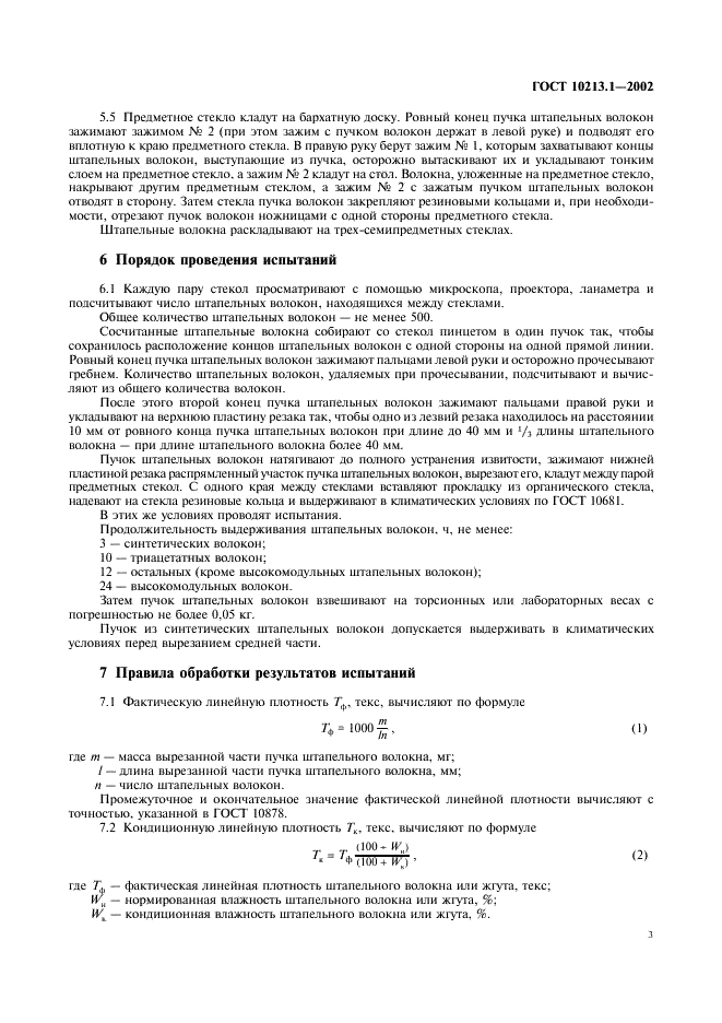ГОСТ 10213.1-2002 Волокно штапельное и жгут химические. Методы определения линейной плотности (фото 6 из 15)