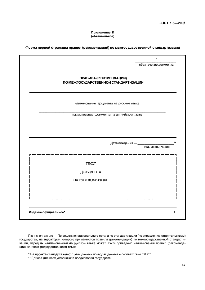 ГОСТ 1.5-2001 Межгосударственная система стандартизации. Стандарты межгосударственные, правила и рекомендации по межгосударственной стандартизации. Общие требования к построению, изложению, оформлению, содержанию и обозначению (фото 72 из 75)