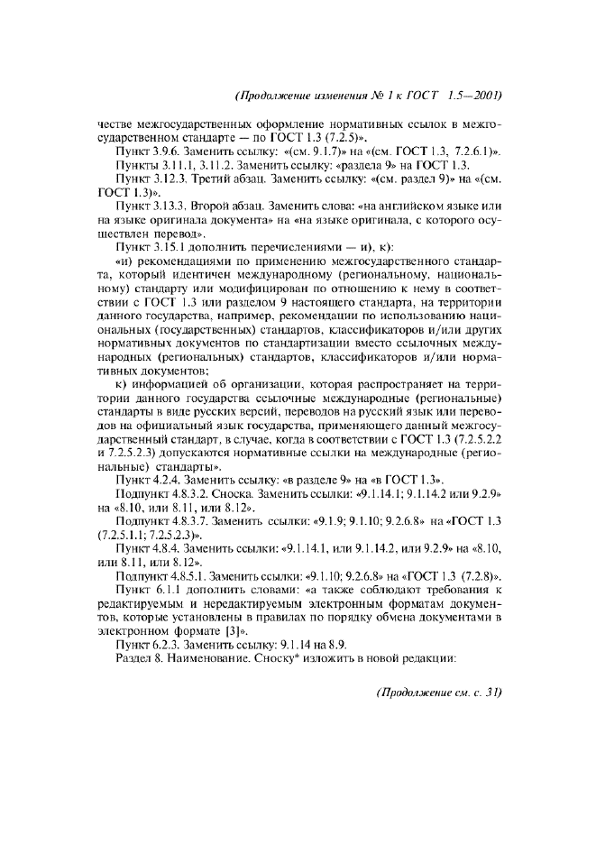 Изменение №1 к ГОСТ 1.5-2001  (фото 2 из 6)