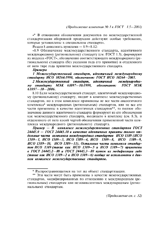 Изменение №1 к ГОСТ 1.5-2001  (фото 3 из 6)