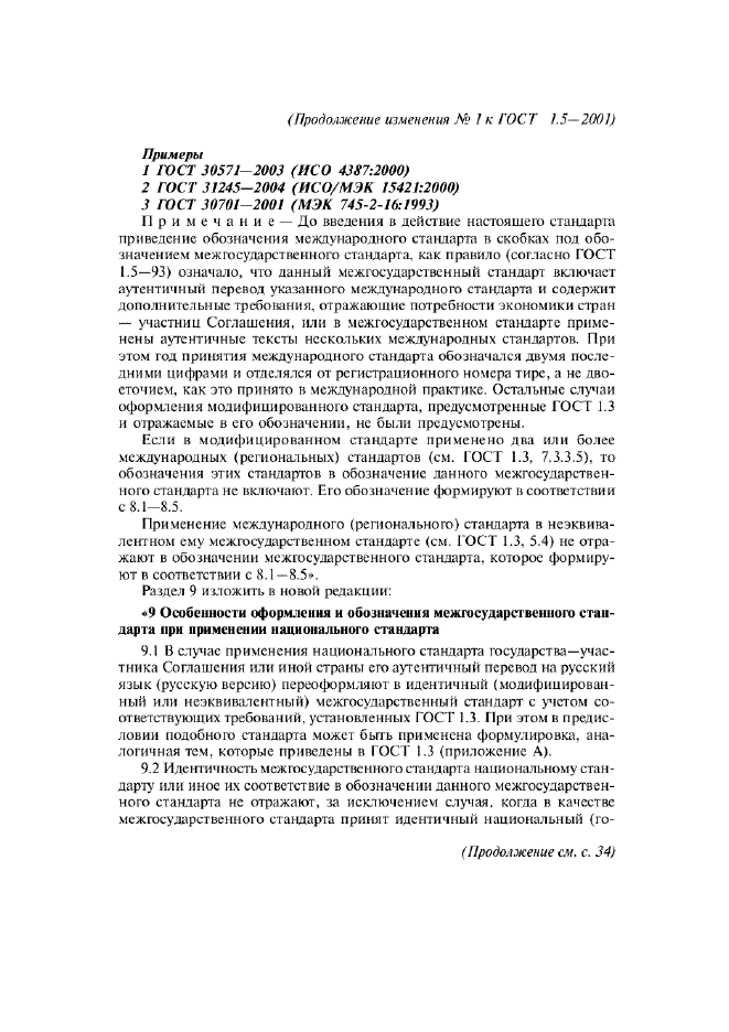 Изменение №1 к ГОСТ 1.5-2001  (фото 5 из 6)