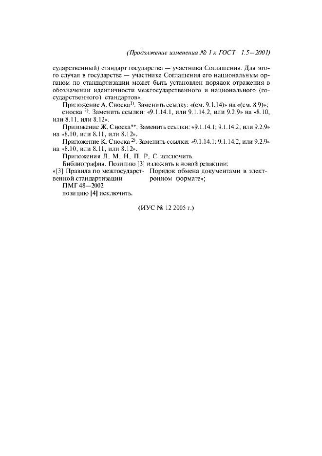Изменение №1 к ГОСТ 1.5-2001  (фото 6 из 6)