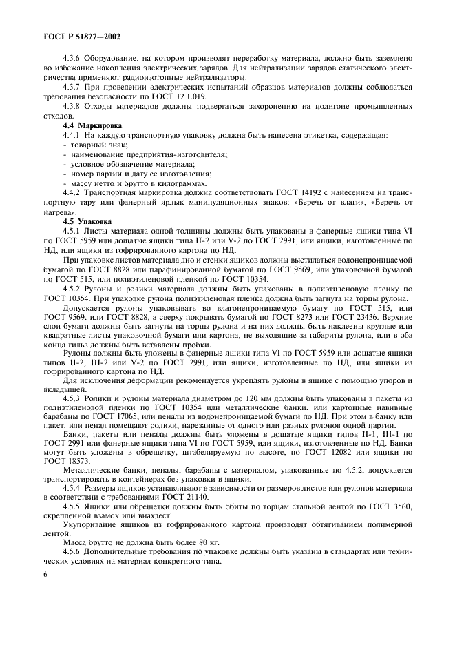 ГОСТ Р 51877-2002 Материалы электроизоляционные композиционные гибкие. Общие технические условия (фото 9 из 15)