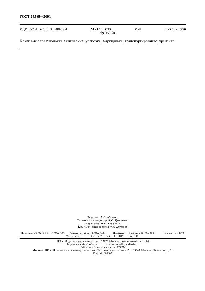 ГОСТ 25388-2001 Волокна химические. Упаковка, маркировка, транспортирование и хранение (фото 12 из 12)