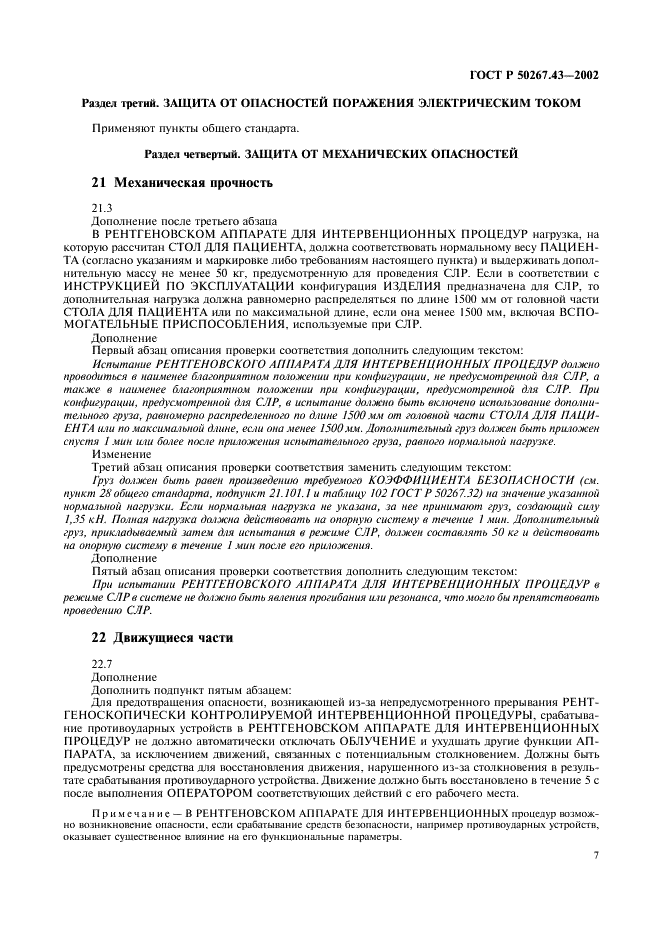 ГОСТ Р 50267.43-2002 Изделия медицинские электрические. Часть 2. Частные требования безопасности к рентгеновским аппаратам для интервенционных процедур (фото 11 из 28)