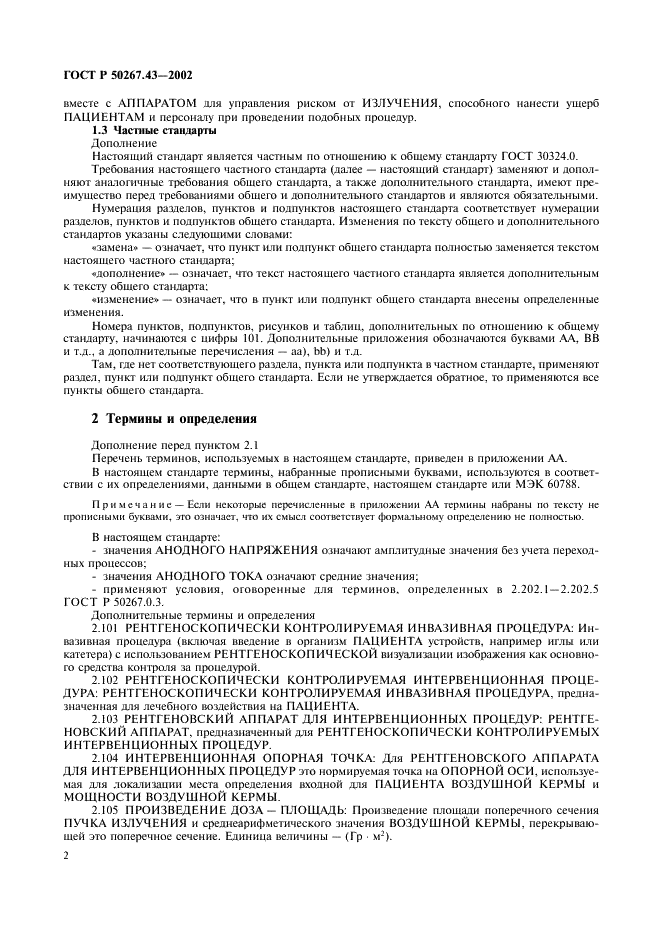 ГОСТ Р 50267.43-2002 Изделия медицинские электрические. Часть 2. Частные требования безопасности к рентгеновским аппаратам для интервенционных процедур (фото 6 из 28)