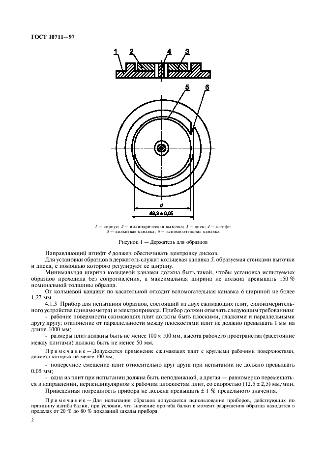 ГОСТ 10711-97 Бумага и картон. Метод определения разрушающего усилия при сжатии кольца (RCT) (фото 4 из 8)