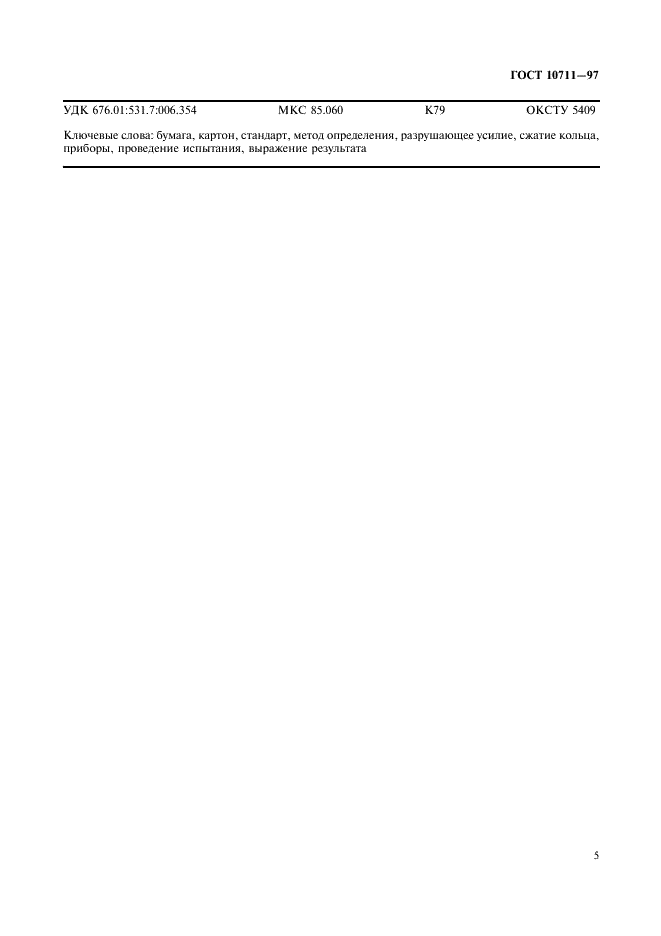 ГОСТ 10711-97 Бумага и картон. Метод определения разрушающего усилия при сжатии кольца (RCT) (фото 7 из 8)