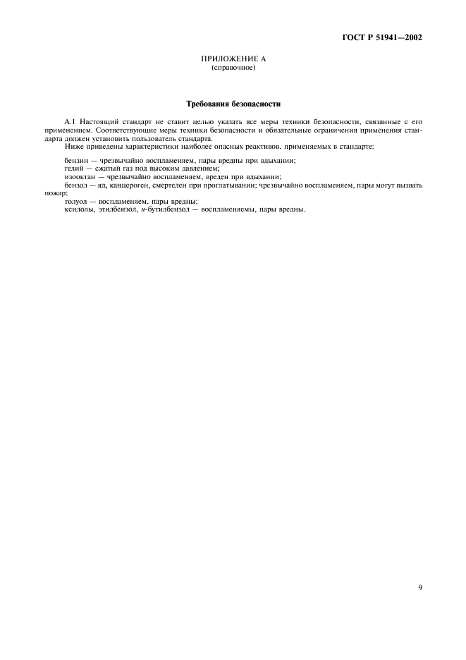ГОСТ Р 51941-2002 Бензины. Газохроматографический метод определения ароматических углеводородов (фото 12 из 13)
