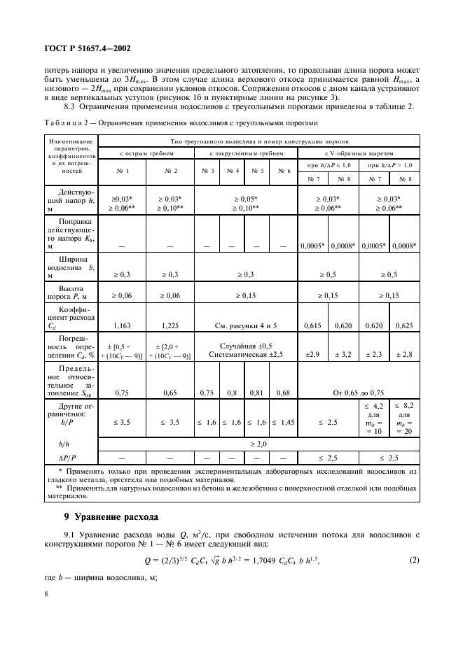 ГОСТ Р 51657.4-2002 Водоучет на гидромелиоративных и водохозяйственных системах. Измерение расходов воды с использованием водосливов с треугольными порогами. Общие технические требования (фото 11 из 23)