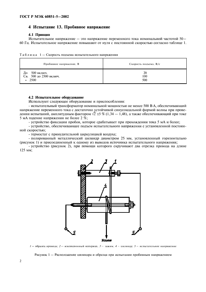 ГОСТ Р МЭК 60851-5-2002 Провода обмоточные. Методы испытаний. Часть 5. Электрические свойства (фото 4 из 12)