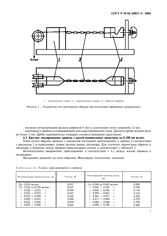 ГОСТ Р МЭК 60851-5-2002 Провода обмоточные. Методы испытаний. Часть 5. Электрические свойства (фото 5 из 12)
