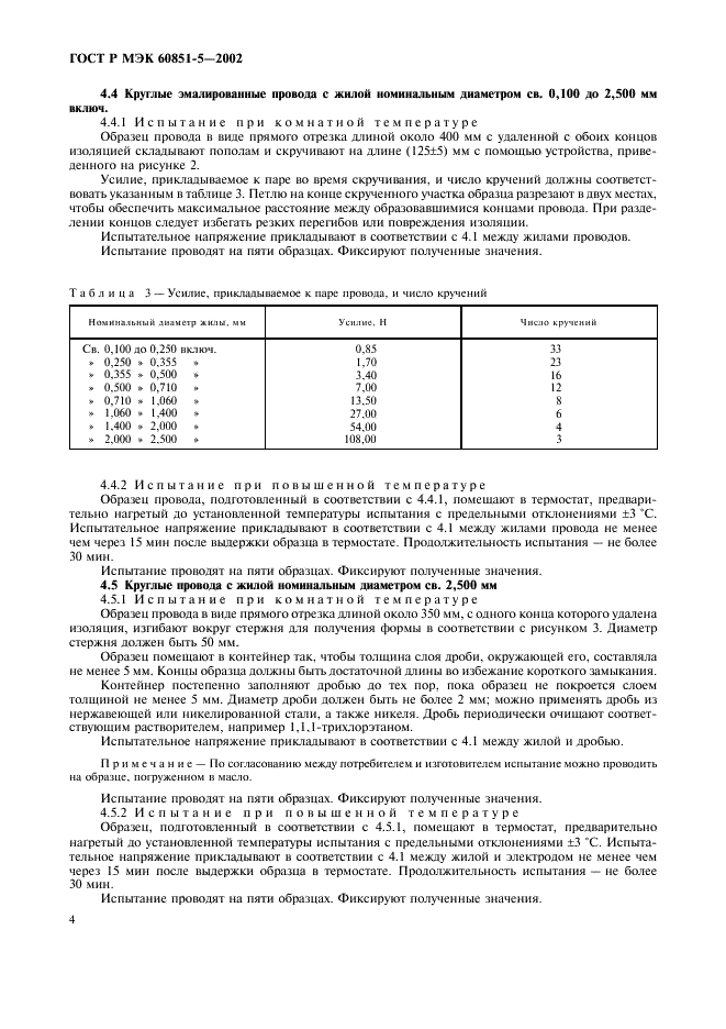 ГОСТ Р МЭК 60851-5-2002 Провода обмоточные. Методы испытаний. Часть 5. Электрические свойства (фото 6 из 12)