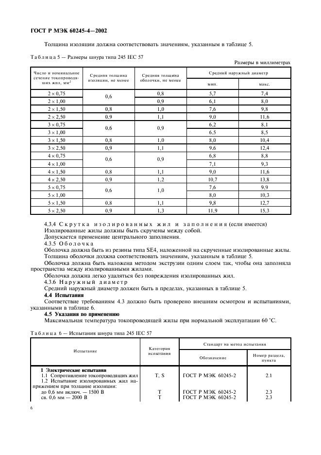 ГОСТ Р МЭК 60245-4-2002 Кабели с резиновой изоляцией на номинальное напряжение до 450/750 В включительно. Шнуры и гибкие кабели (фото 9 из 17)