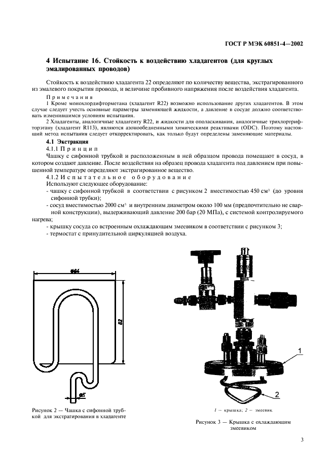 ГОСТ Р МЭК 60851-4-2002 Провода обмоточные. Методы испытаний. Часть 4. Химические свойства (фото 6 из 11)