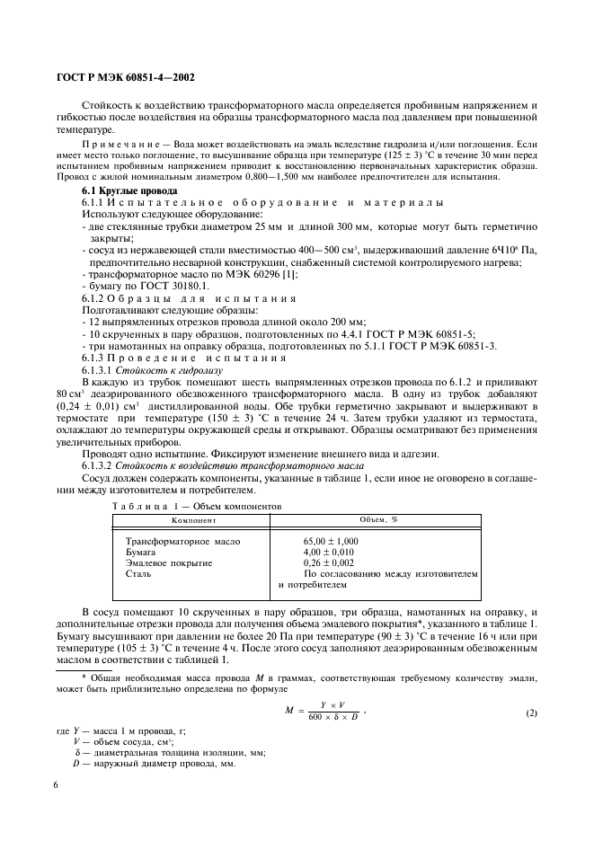ГОСТ Р МЭК 60851-4-2002 Провода обмоточные. Методы испытаний. Часть 4. Химические свойства (фото 9 из 11)