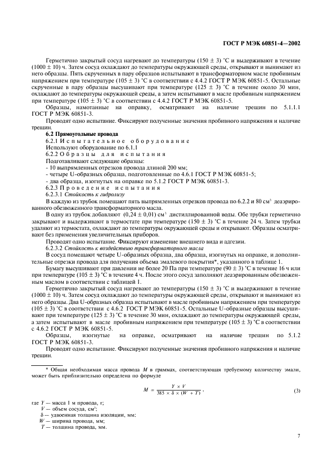 ГОСТ Р МЭК 60851-4-2002 Провода обмоточные. Методы испытаний. Часть 4. Химические свойства (фото 10 из 11)