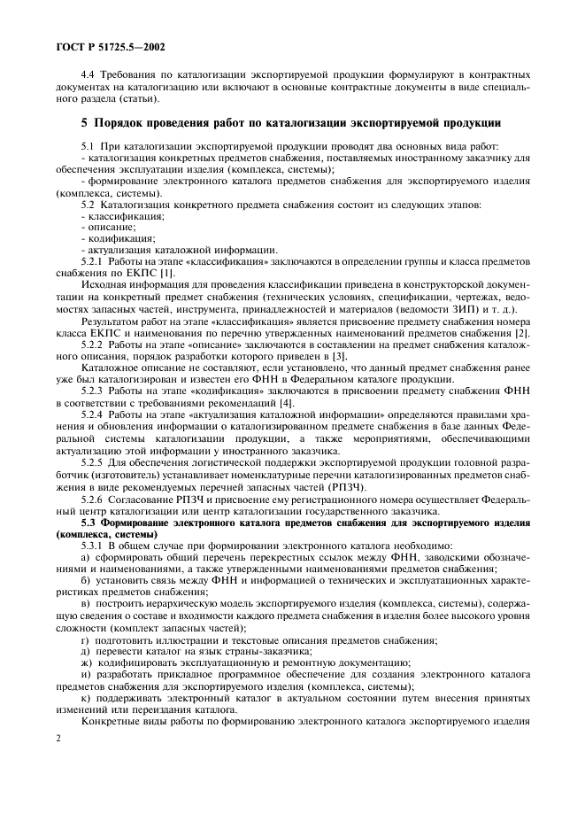 ГОСТ Р 51725.5-2002 Каталогизация продукции для федеральных государственных нужд. Каталогизация экспортируемой продукции. Основные положения (фото 5 из 7)