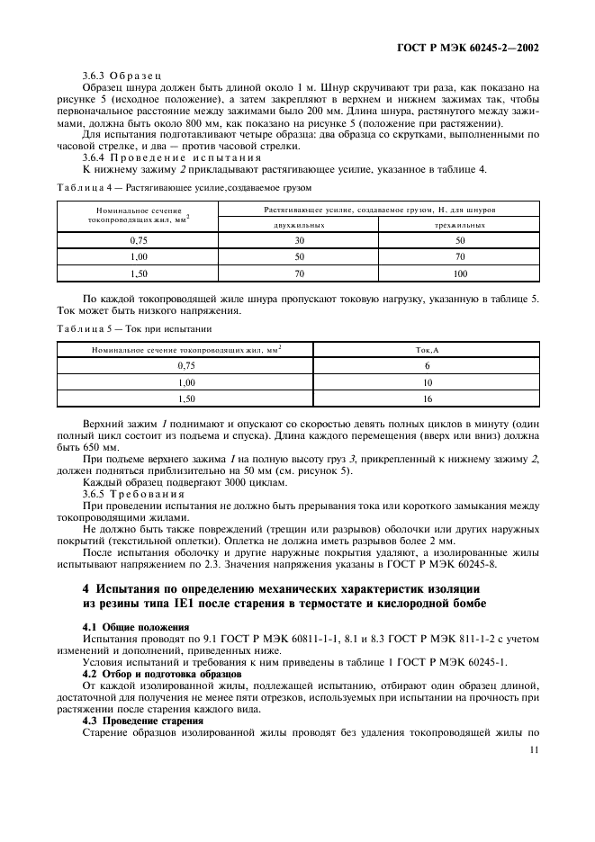 ГОСТ Р МЭК 60245-2-2002 Кабели с резиновой изоляцией на номинальное напряжение до 450/750 В включительно. Методы испытаний (фото 14 из 18)