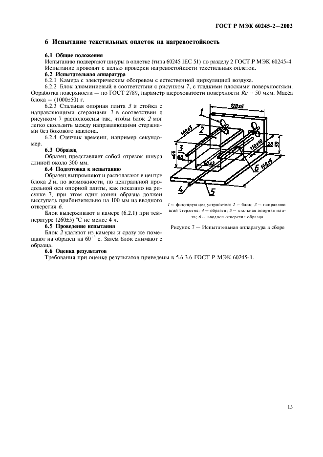 ГОСТ Р МЭК 60245-2-2002 Кабели с резиновой изоляцией на номинальное напряжение до 450/750 В включительно. Методы испытаний (фото 16 из 18)