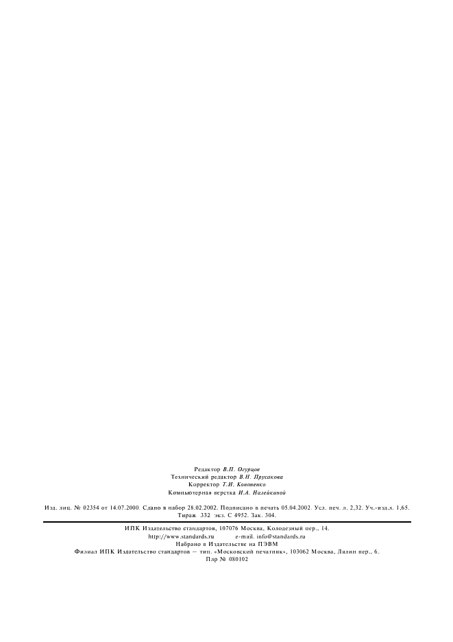 ГОСТ Р МЭК 60245-2-2002 Кабели с резиновой изоляцией на номинальное напряжение до 450/750 В включительно. Методы испытаний (фото 18 из 18)