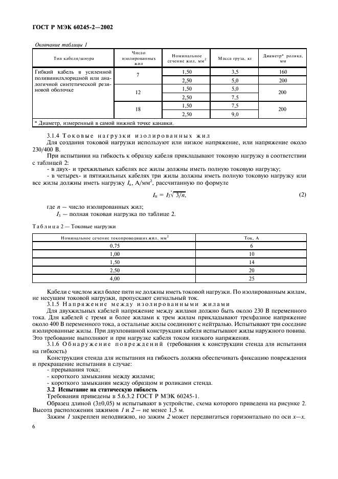 ГОСТ Р МЭК 60245-2-2002 Кабели с резиновой изоляцией на номинальное напряжение до 450/750 В включительно. Методы испытаний (фото 9 из 18)