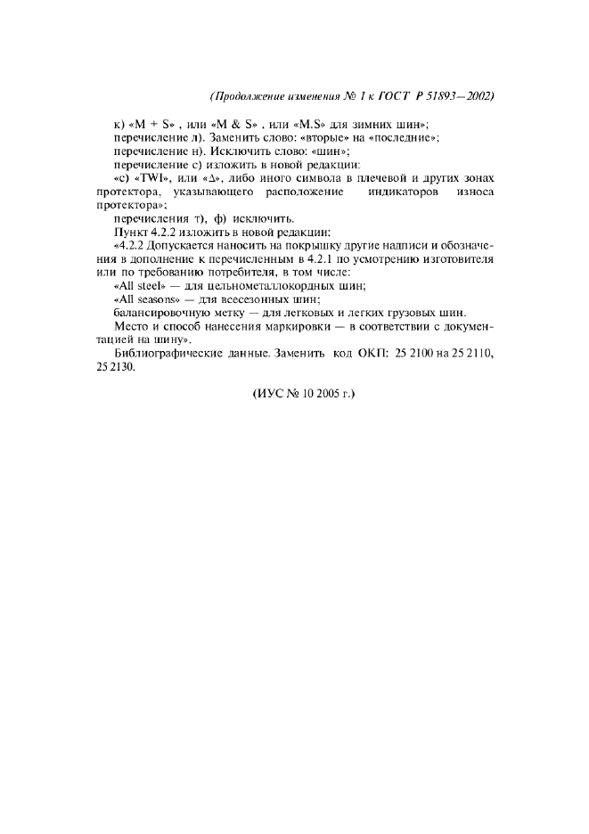 ГОСТ Р 51893-2002 Шины пневматические. Общие технические требования безопасности (фото 9 из 9)