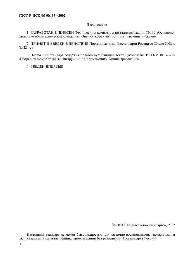 ГОСТ Р ИСО/МЭК 37-2002 Потребительские товары. Инструкции по применению. Общие требования (фото 2 из 20)