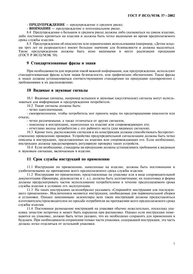 ГОСТ Р ИСО/МЭК 37-2002 Потребительские товары. Инструкции по применению. Общие требования (фото 11 из 20)