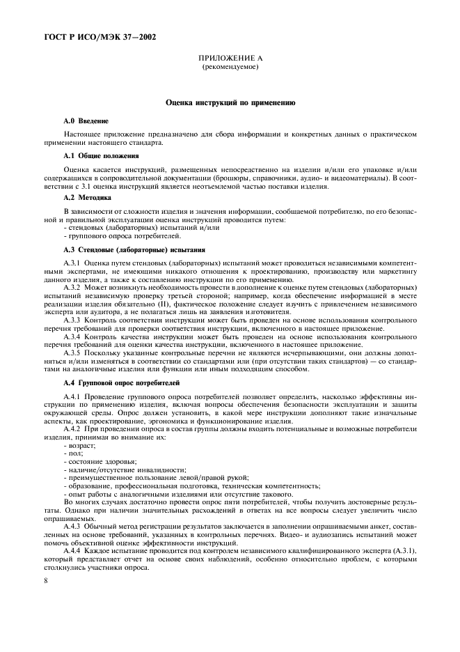 ГОСТ Р ИСО/МЭК 37-2002 Потребительские товары. Инструкции по применению. Общие требования (фото 12 из 20)
