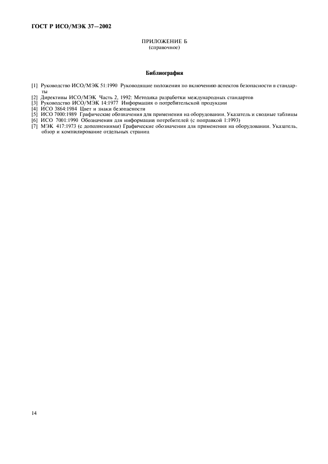ГОСТ Р ИСО/МЭК 37-2002 Потребительские товары. Инструкции по применению. Общие требования (фото 18 из 20)