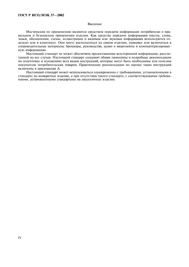 ГОСТ Р ИСО/МЭК 37-2002 Потребительские товары. Инструкции по применению. Общие требования (фото 4 из 20)