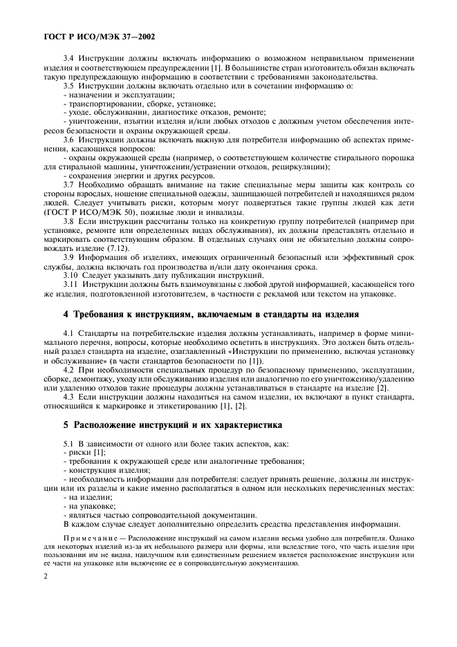 ГОСТ Р ИСО/МЭК 37-2002 Потребительские товары. Инструкции по применению. Общие требования (фото 6 из 20)