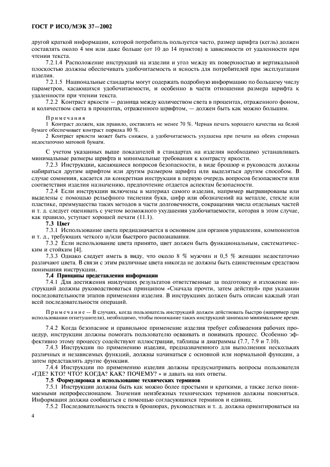 ГОСТ Р ИСО/МЭК 37-2002 Потребительские товары. Инструкции по применению. Общие требования (фото 8 из 20)