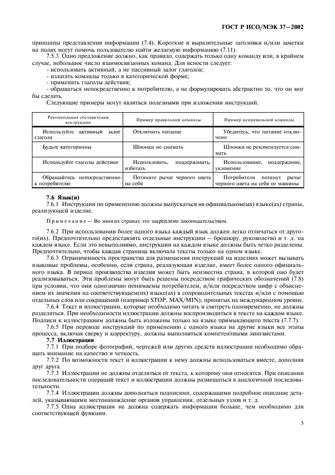 ГОСТ Р ИСО/МЭК 37-2002 Потребительские товары. Инструкции по применению. Общие требования (фото 9 из 20)