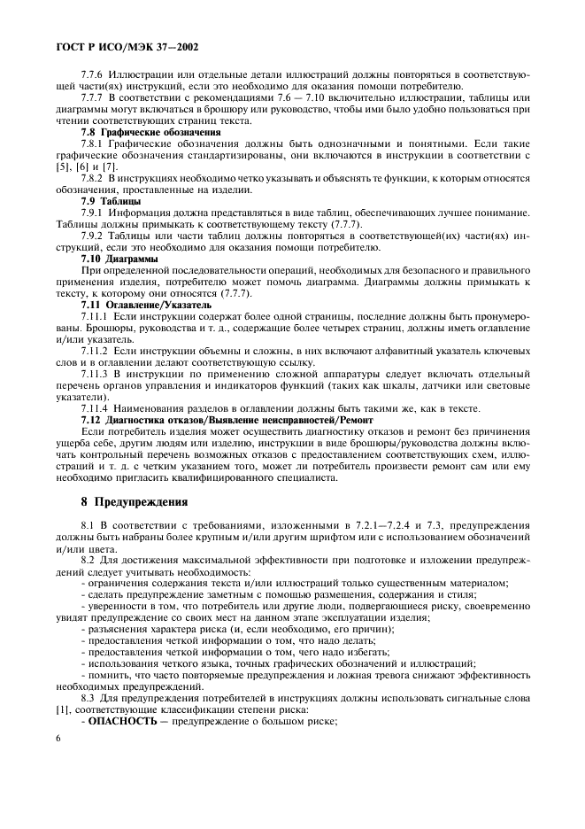 ГОСТ Р ИСО/МЭК 37-2002 Потребительские товары. Инструкции по применению. Общие требования (фото 10 из 20)