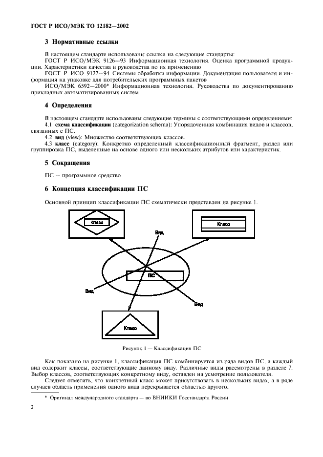 ГОСТ Р ИСО/МЭК ТО 12182-2002 Информационная технология. Классификация программных средств (фото 7 из 16)