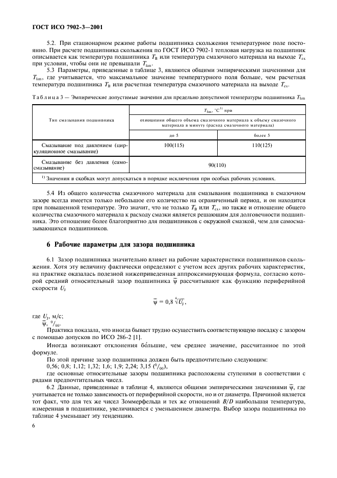 ГОСТ ИСО 7902-3-2001 Гидродинамические радиальные подшипники скольжения, работающие в стационарном режиме. Круглоцилиндрические подшипники. Часть 3. Допустимые рабочие параметры (фото 9 из 11)