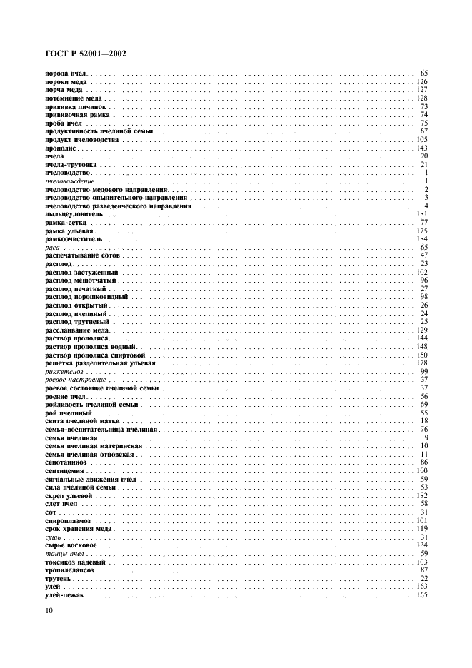 ГОСТ Р 52001-2002 Пчеловодство. Термины и определения (фото 14 из 16)