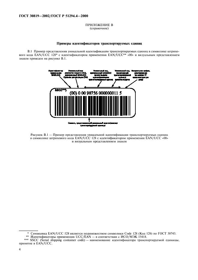 ГОСТ 30819-2002 Автоматическая идентификация. Международная уникальная идентификация транспортируемых единиц. Общие положения (фото 8 из 11)