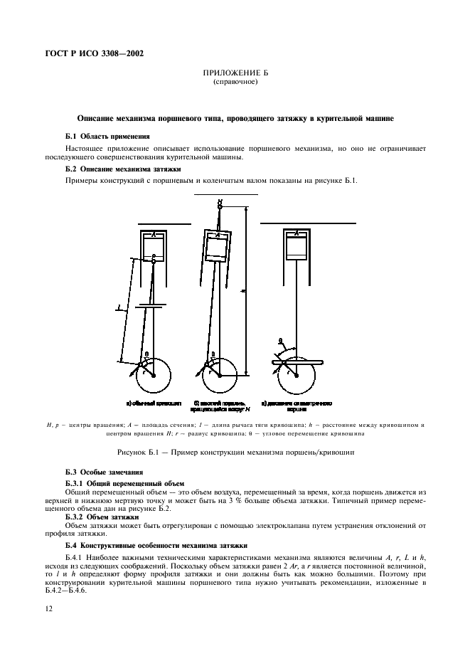 ГОСТ Р ИСО 3308-2002 Машина обычная лабораторная для прокуривания сигарет(курительная машина). Определения и стандартные условия (фото 15 из 19)