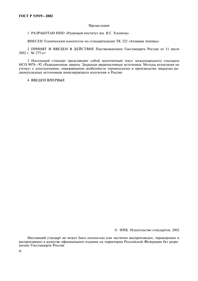 ГОСТ Р 51919-2002 Источники ионизирующего излучения радионуклидные закрытые. Методы испытания на утечку (фото 2 из 12)