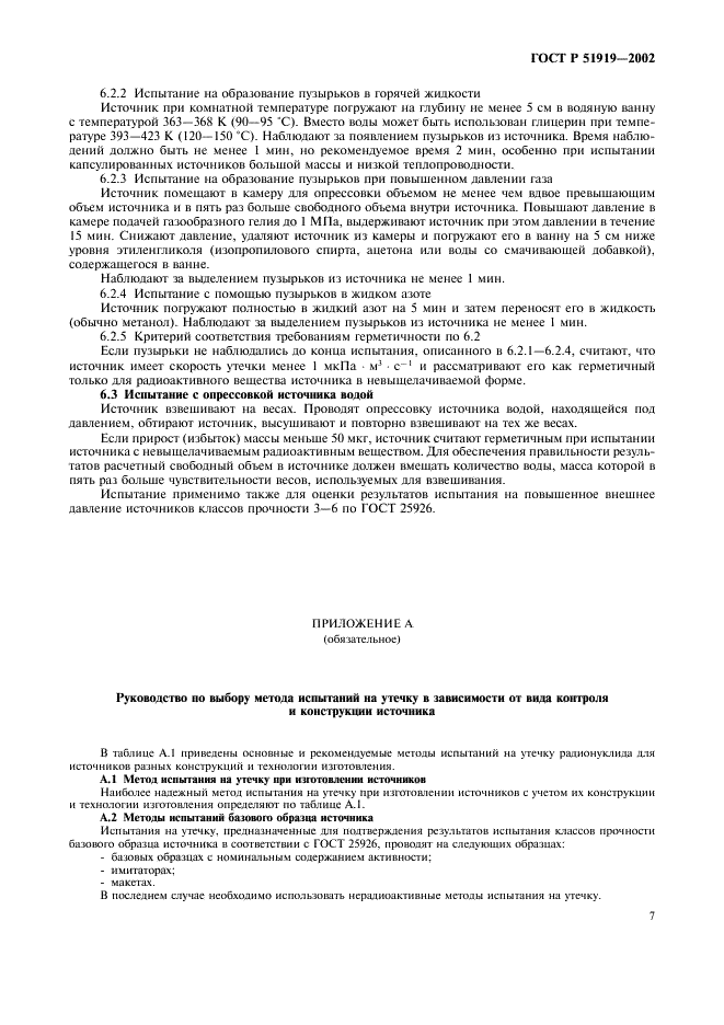 ГОСТ Р 51919-2002 Источники ионизирующего излучения радионуклидные закрытые. Методы испытания на утечку (фото 9 из 12)