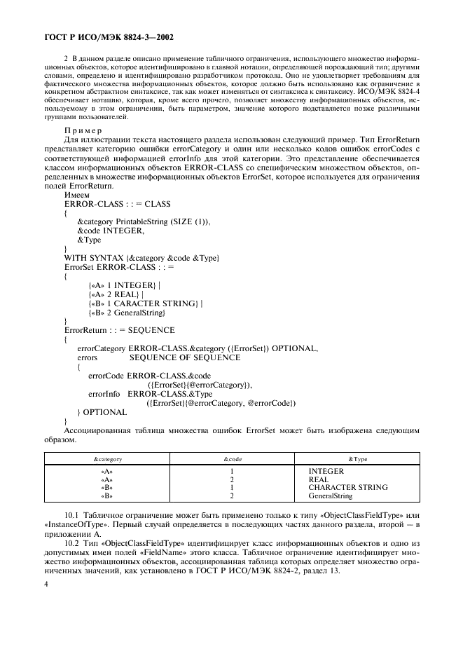 ГОСТ Р ИСО/МЭК 8824-3-2002 Информационная технология. Абстрактная синтаксическая нотация версии один (AСН.1). Часть 3. Спецификация ограничения (фото 9 из 15)