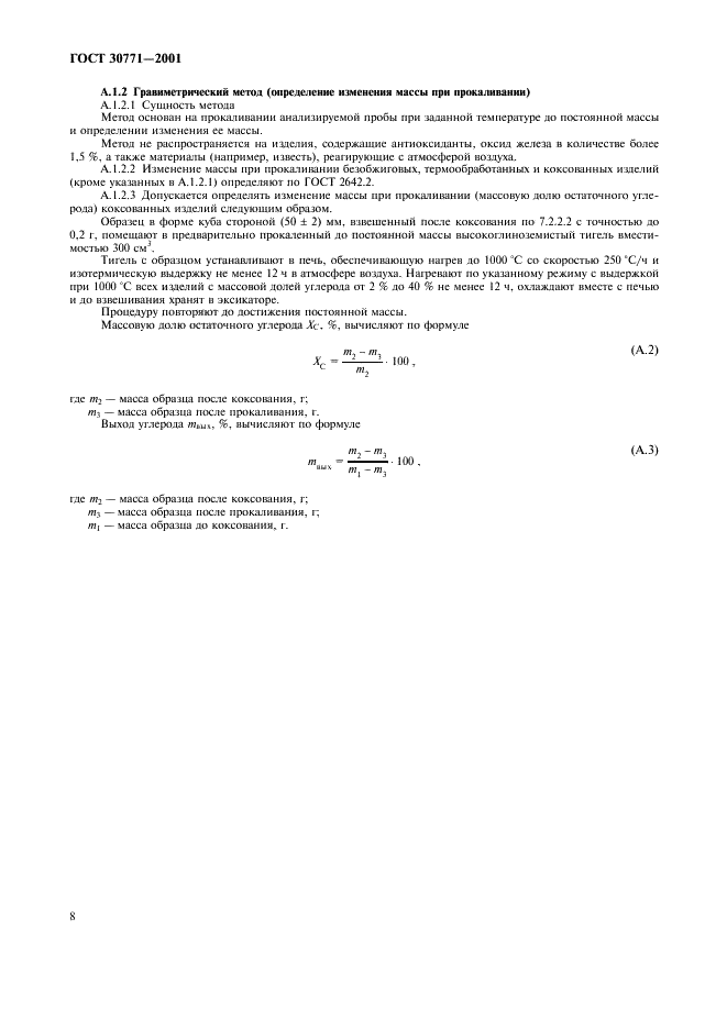 ГОСТ 30771-2001 Изделия огнеупорные углеродсодержащие. Методы контроля (фото 11 из 13)