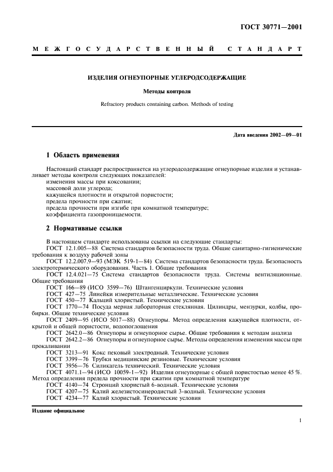 ГОСТ 30771-2001 Изделия огнеупорные углеродсодержащие. Методы контроля (фото 4 из 13)